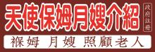 天使職介─褓母月​嫂管家看護 ANGEL WANG JOB CENTER