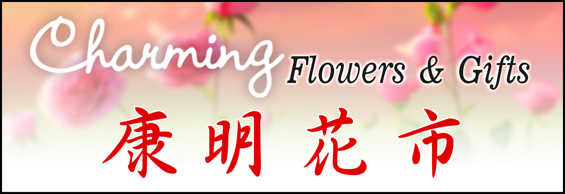 康明花市 CHARMING FLOWERS & GIFTS