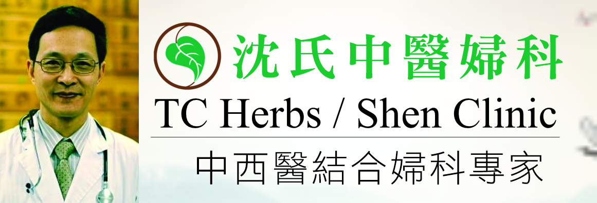 沈氏中醫婦科─沈曉雄醫學博士‧教授 SHEN CLINIC 