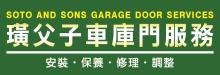 璜父子车库门专家 SOTO & SON'S GARAGE DOOR SERVICES