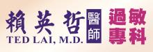 赖英哲医师 LAI, TED, M.D.