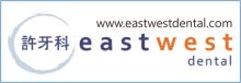 许牙科 EAST-WEST DENTAL CENTER