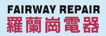 罗兰岗电器 A FAIRWAY REPAIR