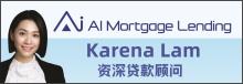 AI貸款銀行資深顧問─KARENA林 AI MORTGAGE LENDING - KARENA LAM
