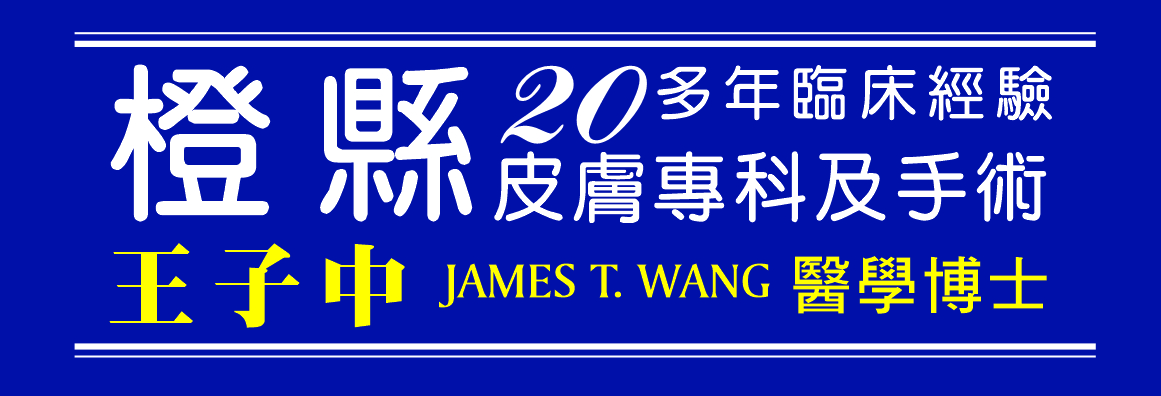 橙縣皮膚專科─王子中 醫學博士 JAMES T. WANG, MD, FAAD