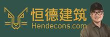 恒德建築  HENDE CONSTRUCTION