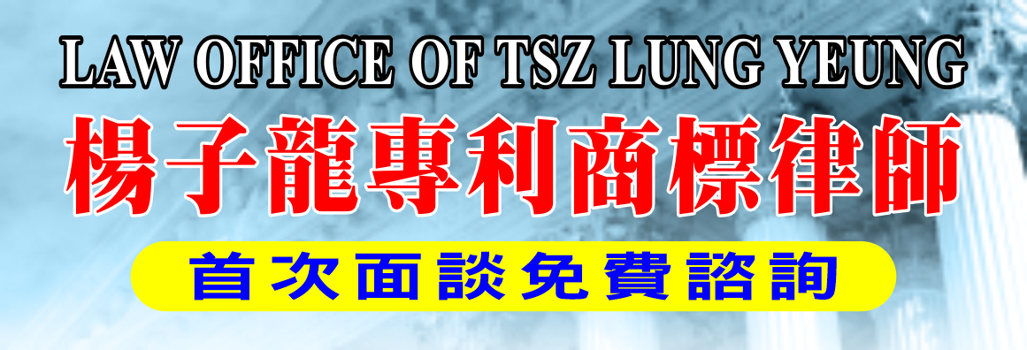 楊子龍專利商標律師 YEUNG, TSZ LUNG, ATTORNEY AT LAW 