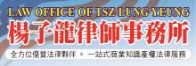 楊子龍商業商標律師 YEUNG, TSZ LUNG, ATTORNEY AT LAW 