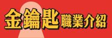 金鑰匙職業介紹中心 