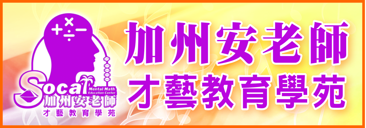 加州安老師才藝教育學苑 SOCAL MENTAL MATH EDUCATION CENTER