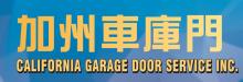 加州车库门 CALIFORNIA GARAGE DOOR SERVICE INC.