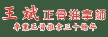 王斌正骨推拿師 BIN WANG HEALTH CARE