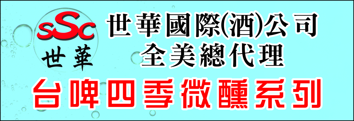 台湾菸酒(股)公司─世华国际(酒)公司 TAIWAN TOBACCO LIQUOR CORP. - SSC INT'L INC.