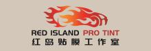 红岛贴膜工作室 RED ISLAND PRO TINT