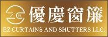 優慶窗簾 EZ CURTAINS AND SHUTTERS LLC