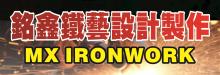 銘鑫鐵藝設計製作 MX IRONWORK