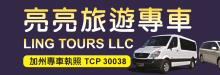 亮亮旅遊專車 LING TOURS LLC