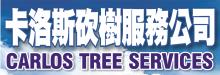 卡洛斯砍树服务公司 CARLOS TREE SERVICES