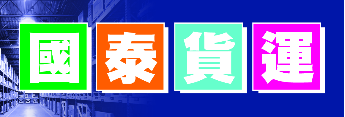 國泰超大件卡車貨運‧倉儲‧物流 CLICK 4 SHIP