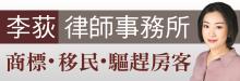 李荻律師事務所 DI LI LAW, P.C.