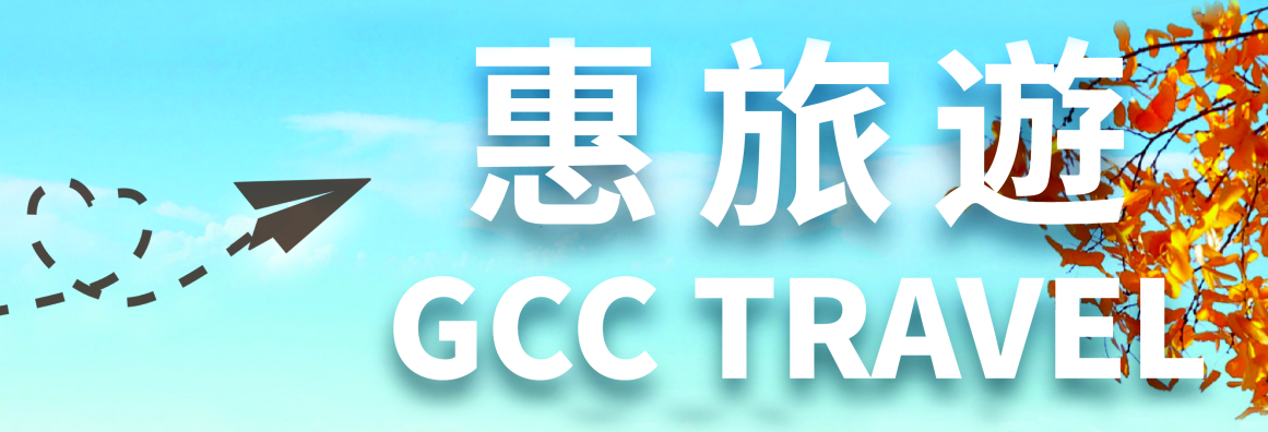 惠旅游 #1 GCC TRAVEL LLC