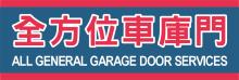 全方位車庫門 ALL GENERAL GARAGE DOOR SERVICES