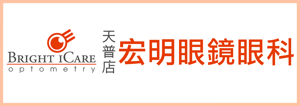 宏明眼鏡眼科天普店─喬麟媛眼科視學醫師 BRIGHT ICARE OPTOMETRY - LIN Y. CHIAO, O.D.