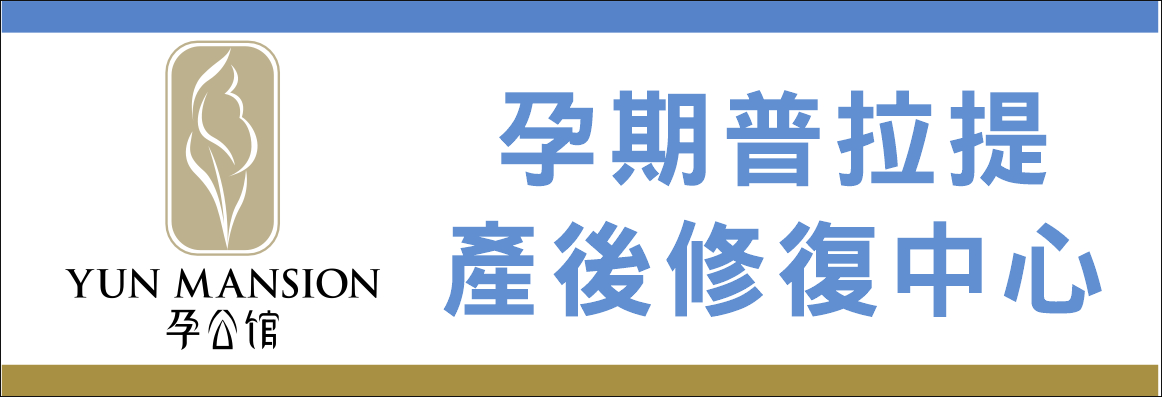 孕公館─孕期普拉提‧產後修復中心 Y MANSION INC.