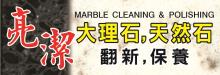 亮潔大理石‧天然石‧翻新‧保養 MARBLE CLEANING & POLISHING