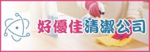 好優佳清潔公司 BEST QUALITY HOME CLEANING INC.