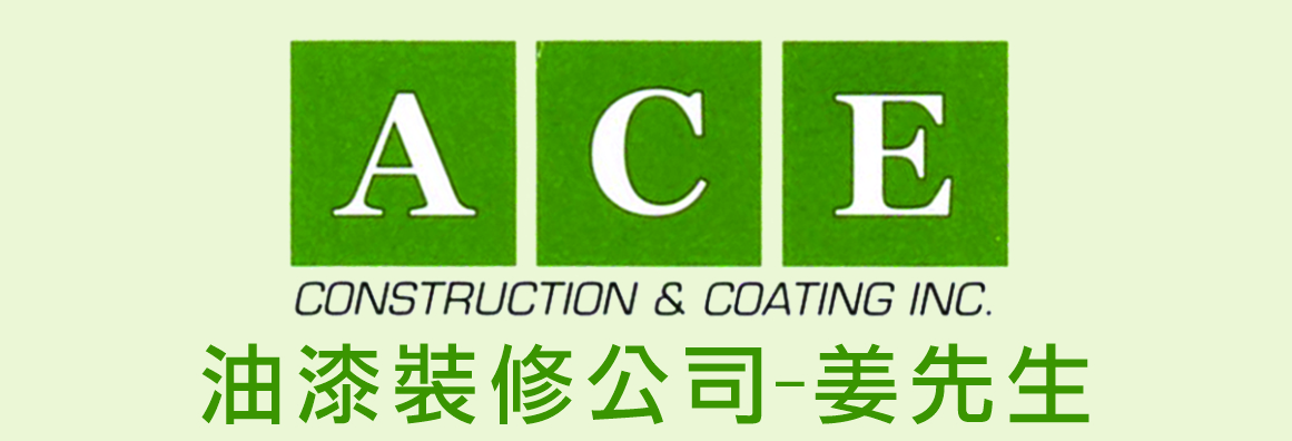 ACE油漆装修公司─姜先生 ACE CONSTRUCTION & COATING, INC. - BOBBY CHIANG