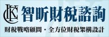 智昕财税谘询─林智元会计师 LINCK CONSULTING INC. - JOHN LIN, CPA