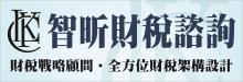 智昕財稅諮詢─林智元會計師 LINCK CONSULTING INC. - JOHN LIN, CPA