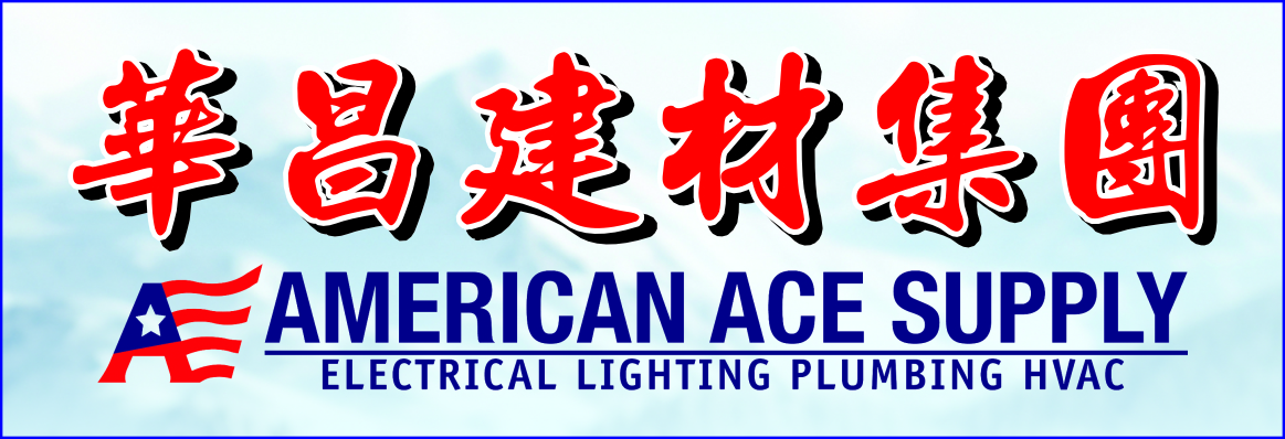 橙縣華昌建材集團─格力空調批發零售 AMERICAN ACE SUPPLY ANAHEIM INC. - GREE HVAC