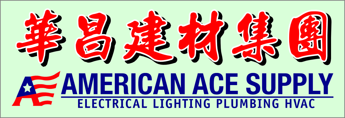 橙縣華昌建材集團 AMERICAN ACE SUPPLY ANAHEIM INC.