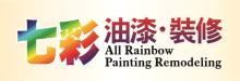七彩油漆装修─王师傅 ALL RAINBOW PAINTING REMODELING