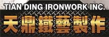 天鼎鐵藝製作 TIAN DING IRONWORK INC.