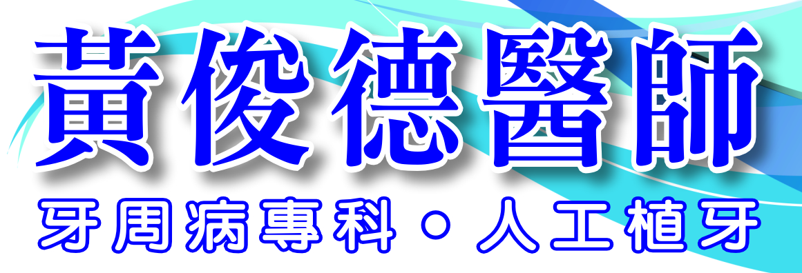黃俊德牙醫師 HWANG, STEVEN JIUNN-DER, D.D.S., M.P.H.
