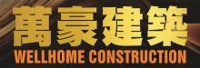 萬豪建築  WELLHOME CONSTRUCTION