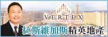 拉斯維加斯精英地產─JASON游 VERTEX REALTY & PROPERTY MANAGEMENT - JASON YU