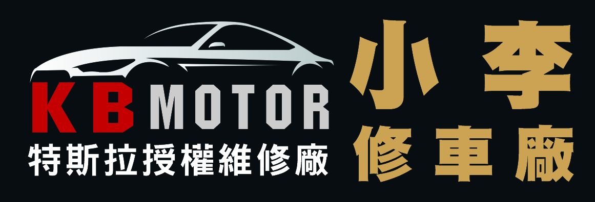 小李修车厂─特斯拉授权维修厂 KB MOTOR