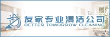 友家專業清潔公司 BETTER TOMORROW CLEANING, INC.