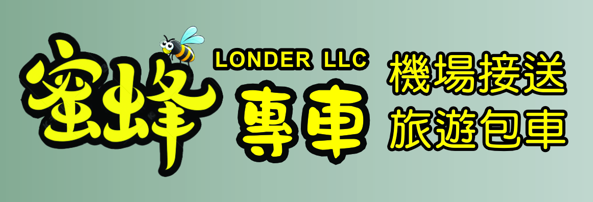 蜜蜂專車‧機場接送‧旅遊包車 LONGDER LLC