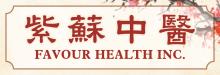 紫蘇中醫─高迎中醫師 FAVOUR HEALTH INC.