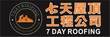 七天屋頂公司 7 DAY ROOFING