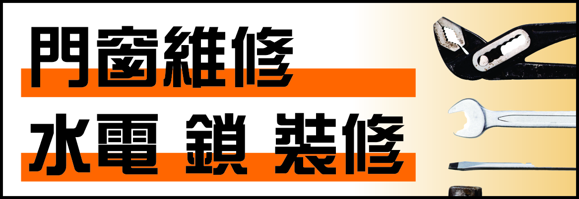 洛杉磯超好門窗維修‧水電‧鎖服務 LA DOOR/WINDOW REPAIR, PLUMBING & LOCKSMITH