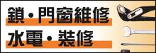 洛杉磯超好開鎖‧門窗維修‧水電 LA LOCKSMITH, DOOR/WINDOW REPAIR & PLUMBING