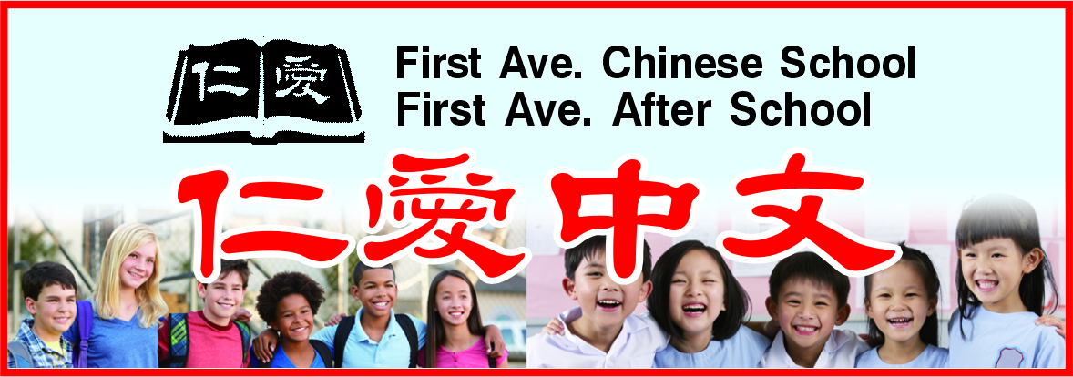 仁爱中文学校 FIRST AVENUE CHINESE SCHOOL