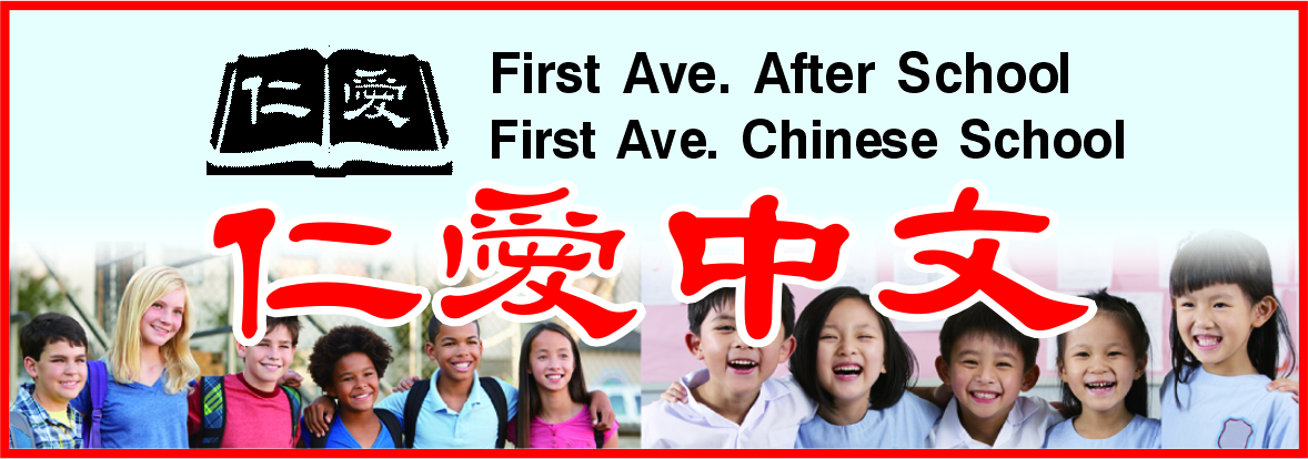 仁爱中文学校课后辅导 FIRST AVENUE AFTER SCHOOL