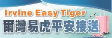 爾灣易虎平安接送 IRVINE EASY TIGER